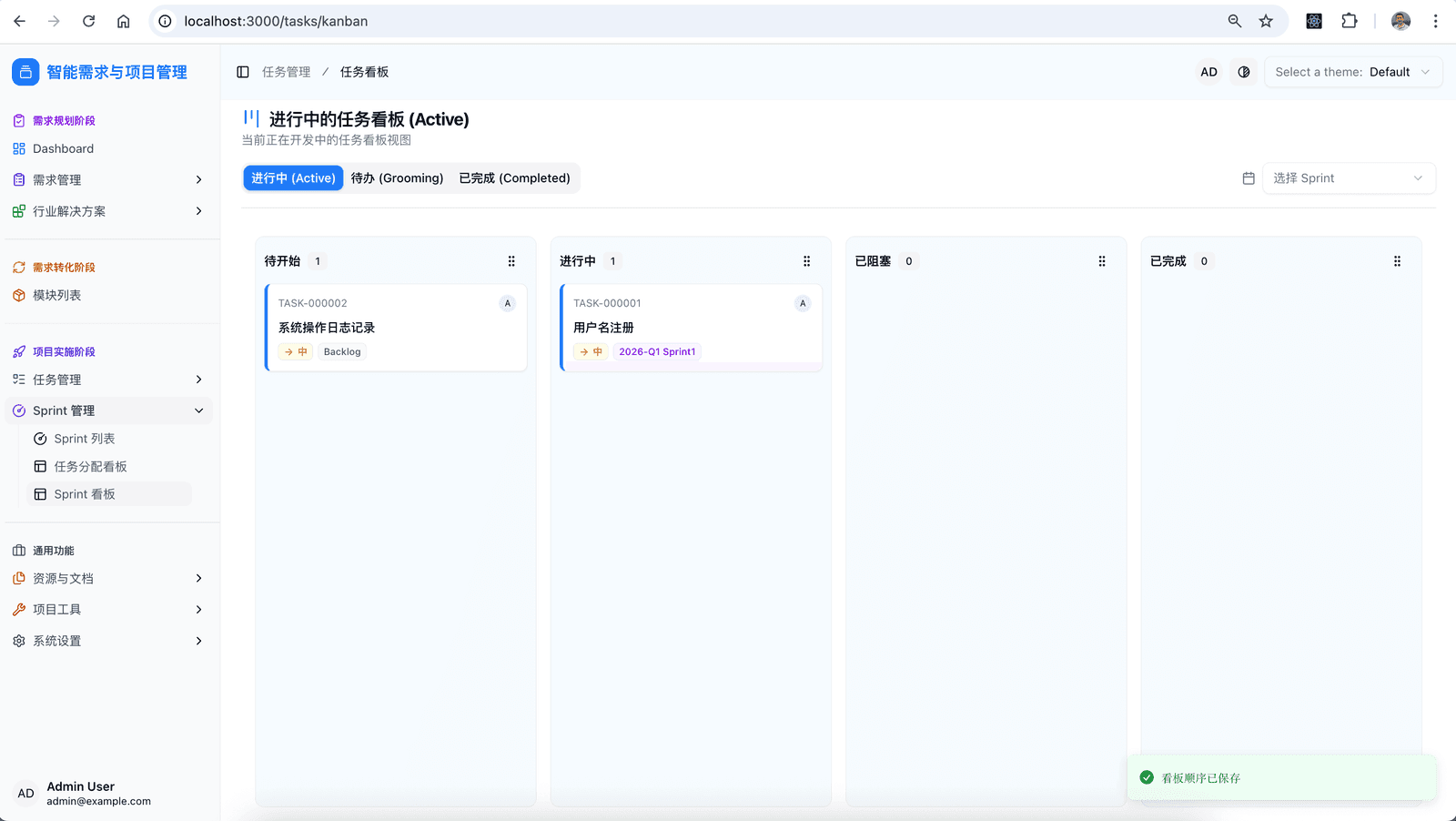 Sprint 管理 - 敏捷迭代