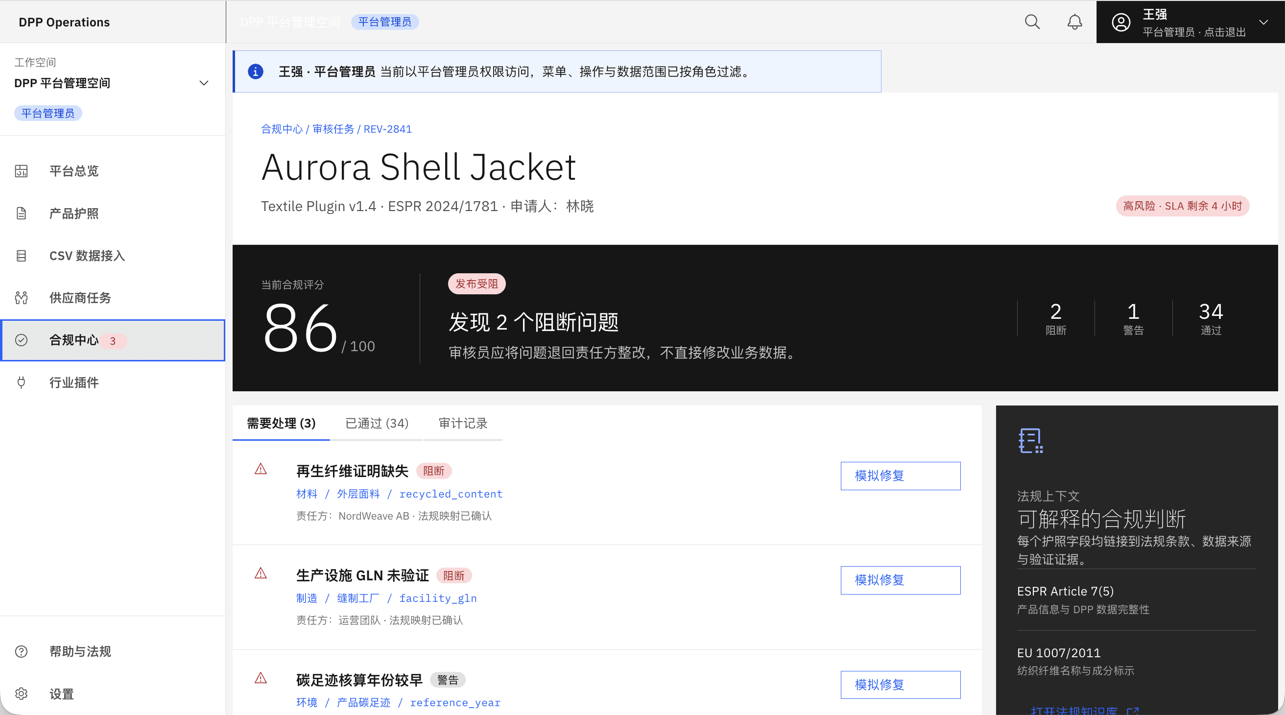 合规审核:阻断问题定位到字段与责任方,右侧列出对应法规条款