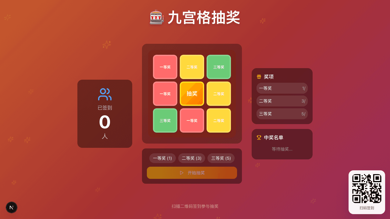 九宫格抽奖